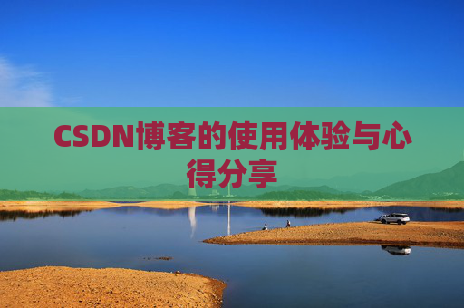 CSDN博客的使用体验与心得分享